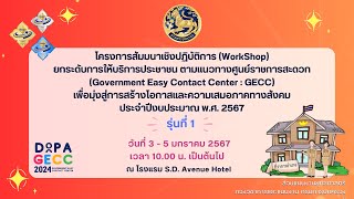 โครงการสัมมนาเชิงปฏิบัติการWorkshopยกระดับการให้บริการประชาชนตามแนวทางศูนย์ราชการสะดวก GECC2567 [upl. by Asinla]