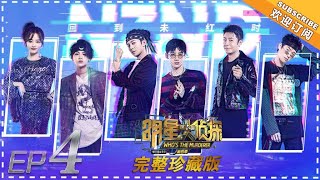 《明星大侦探4》第04期：NZND 回到未红时 Whos the murderer S4 经典回顾【湖南卫视官方HD】 [upl. by Idonah]