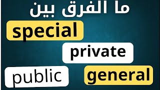 الفرق بين private special  public  general [upl. by Reece]