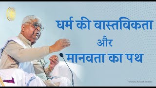 धर्म की वास्तविकता और मानवता का पथ S N Goenka28Mar97 को धम्म सरोवर धुले में पुराने साधक को प्रवचन [upl. by Carlos]