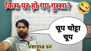 महा comedy 🤣 😂 😆 video  Verma sir supporters comedy vermasir vermasirsupporters funny [upl. by Pammy272]