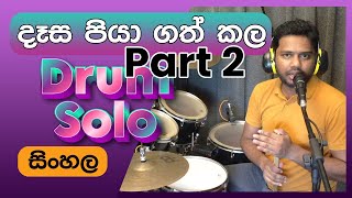 Dasa Piya Gath Kala Drum Solo Lesson Sinhala Part 2  Pubudu Niroshan  Colombo Drum School [upl. by Foushee]