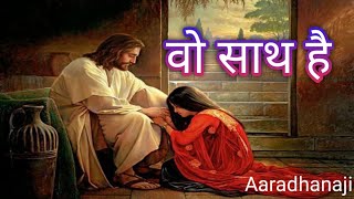 वो साथ है  vo sath hai by Aaradhanaji worshipsongs aaradhana nyageet worshiphindisong [upl. by Amliw]