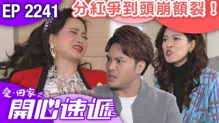 愛回家之開心速遞 第2241集｜ 分紅爭到頭崩額裂！港劇 爆笑 喜劇 TVB港劇精華 [upl. by Engapmahc485]