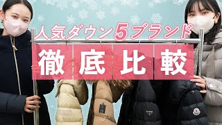 【永久保存版】最愛ダウン買うならどのブランド？おすすめ5ブランドを徹底比較 タトラス、ヘルノ、プラダ、マッカ―ジュ、モンクレール BUYMAバイマ購入品紹介 [upl. by Lekram]