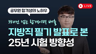 지방직 필기발표 합격컷 분석 amp 25년 시험 방향성 9급공무원 국가직9급공무원시험 공무원시험 지방직9급 공무원영어 서울시9급 공무원행정학 [upl. by Armbruster]