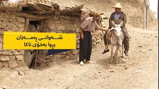 شەوانی رەمەزان  بڕوا بەخۆی ناکا  Shawani Ramazan  Brwa Ba Xoy Naka [upl. by Lucila]