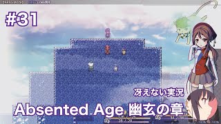 【冴えない実況】Absented Age  アブセンテッドエイジ 幽玄の章［その31］ [upl. by Sletten511]