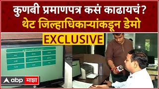 Kunbi Maratha Certificate Full Process  कुणबी प्रमाणपत्र कसं काढायचं थेट जिल्हाधिकाऱ्यांकडून डेमो [upl. by Saree]