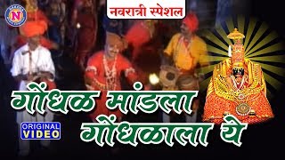 गोंधळ मांडला गोंधळ  देवीची गाणी  Gondhal Mandala Gondhal  Devi Songs Marathi  गोंधळाची गाणी [upl. by Ahselef]