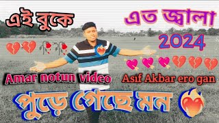 এই বুকে এত জ্বালা পুড়ে গেছে মন ❤️‍🔥💘💔 Ei buke eto jala pude geche mon [upl. by Mahgem]