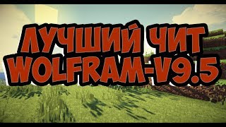 Самый лучший чит для BEDWARS и мини игр 1122 Wolframv95 Лучший Xray КИллаура взлом админки [upl. by Annairdua]