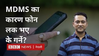 MDMS Nepal तपाईँको फोनमा सिम कार्ड चल्न एक्कासि बन्द भयो भने के गर्नुहुन्छ BBC News Nepali [upl. by Aguste995]