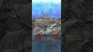 clionelimacina 「心壊」ショートverオリジナル曲 クリオネリマキナ shorts 歌詞付き [upl. by Darcey]