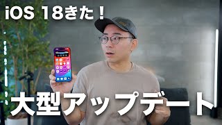 【大型アプデ】iOS 18ついにキター！注目の新機能17選 [upl. by Latt323]