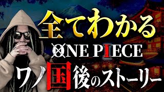 ONE PIECE“ワノ国後の展開”にまつわる全考察【ワンピース ネタバレ】 [upl. by Lashonda739]