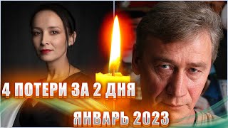 4 ПОТЕРИ ЗА 2 ДНЯ Январь 2023 год 4 знаменитости которых не стало 7 и 8 января 2023 года [upl. by Etnaud]