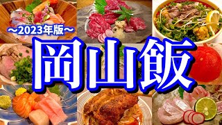 地元民に聞いた「岡山で美味しい店8選」を大公開！滞在24時間、岡山駅周辺でご当地グルメを食べまくる！ [upl. by Gagne]