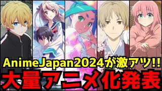 【新作アニメ大量発表】2024年のアニメは前代未聞のビッグタイトルが大集結！〜世界最大級のアニメイベント『AnimeJapan 2024』アニメ情報まとめ〜【推しの子2期、物語シリーズ、ATRI】 [upl. by Letnwahs]