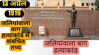 जलियांवाला बाग हत्याकांड  jalianwalabaghj allianwala bagh massacrejallianwala bagh yt history [upl. by Aiki]