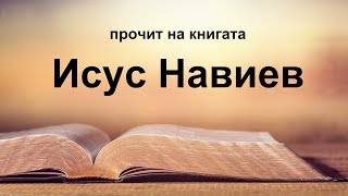 Исус Навиев Навин [upl. by Nuoras893]