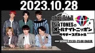 SixTONESのオールナイトニッポンサタデースペシャル 20231028 [upl. by Yragerg]