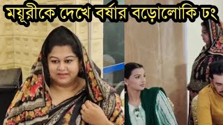 ময়ূরীকে বড়োলোকি ভাব দেখালো বর্ষাদেখুন ভিডিওতে [upl. by Attennot232]