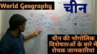 world geography geography of china in hindi [upl. by Sidnarb550]