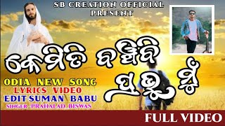 KEMITI BANCHIBI RABHU MUକେମିତି ବଞ୍ଚିବି ପ୍ରଭୂ ମୁଁ NEW CHRISTIAN SONG 20232024christiansong [upl. by Ellimac581]