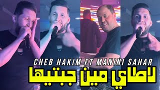 Cheb hakim 2024 la taille min jabtiha  لاطاي مين جبتيها ft manini sahar live solazur [upl. by Naujuj9]