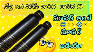 ప్లాస్టిక్ బాటిల్ తో బ్యూటిఫుల్ ఐడియాreuse ideas in telugubest out of wastewaste material craft [upl. by Boulanger]