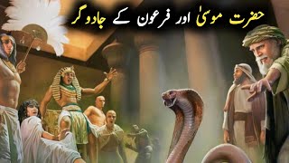 Hazrat Musa or jadugaron ka muqabla  hazrat Musa story in Urdu Hindi  Musa VS firon [upl. by Lebar]