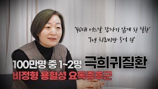 따뜻한 환자이야기 100만명 중에 12명 걸리는 극희귀질환 서 있는 것 조차 힘겨운 무기력한 증상 비정형 용혈성 요독증후군 [upl. by Sellma]