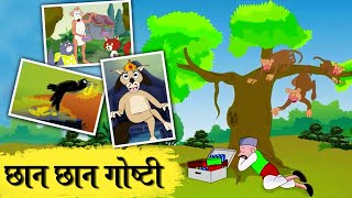 आजीबाईच्या छान छान गोष्टी  Marathi Goshti  Marathi Fairy Tales  Marathi Story  Ultra KidsMarathi [upl. by Boles]