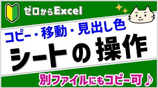 【エクセル初心者】「シートの操作」コピー・移動・見出しの名前・色の変更【ゼロからパソコン】 [upl. by Arten]