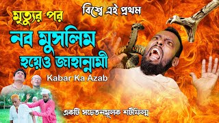 বিশ্বে এই প্রথম । নব মুসলিম হয়েও জাহান্নামী । Nobo Muslim Hoyeo Jahannami । New Islamic Short Film [upl. by Aicineohp]