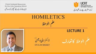 Lecture1  Homiletics Introduction  علم الوعظ تعارف [upl. by Maiga]