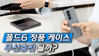 폴드6 정품케이스 엄청 두껍던데 무선 충전 잘 될까 맥세이프도 사용 가능 테스트 결과 공유합니다  폴드6 플립6 워치7 언박싱 및 첫느낌  사부작사부작 34편 [upl. by Madai40]