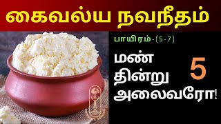 மண் தின்று அலைவரோ கைவல்ய நவநீதம் பாயிரம்57 [upl. by Acilegna191]