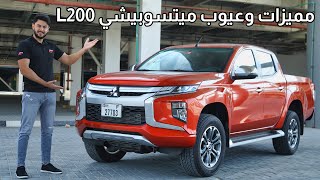 Review Mitsubishi L200 2021 تجربة ميتسوبيشي ال200 [upl. by Desdamona]