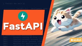 มาลองเล่น FastAPI กัน [upl. by Adest]