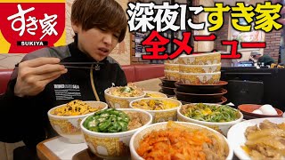 【大食い】すき家の牛丼メニュー全商品を深夜に食べ終わるまで帰れません！牛丼もチーズ牛丼もカレーも全部食え！ [upl. by Shela]