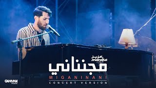 Aziz Maraka  Miganinani  Elsawy Culturewheel Concert  عزيز مرقة  مجنناني  حفل ساقية الصاوى [upl. by Wynn833]