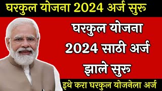 घरकुल अर्ज 2024 सुरू 📝  PMAYG Application Form📄  Modi Aawas Yojana Application Form PDF📄 Gharkul [upl. by Nnylecyoj]