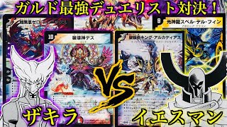 【ぼくたちはこの戦いが見たかった】ガルド最強デュエリスト対決！ザキラZ VS イエスマンY [upl. by Emyam905]