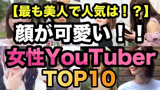 1番可愛い！人気女性YouTuber ランキングTOP10！ [upl. by Eardna]