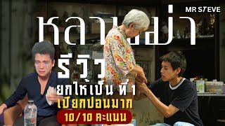 Steve Reviews  TH รีวิว หลานม่า ไม่สปอยเนื้อหา ผมให้เรื่องนี้เต็ม 1010 [upl. by Nrubua]