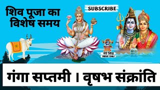 गंगा सप्तमी । वृषभ संक्रांति Ganga Saptami  Vrushabh Sankranti [upl. by Doubler]