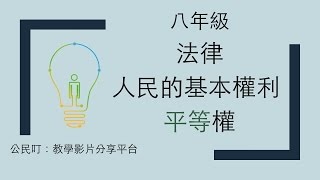 公民叮：法律3人民的基本權利平等權 [upl. by Nicol]