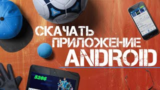 Скачать 1xBet на андроид мобильная версия Как скачать и установить 1xBet на смартфон [upl. by Vallery302]